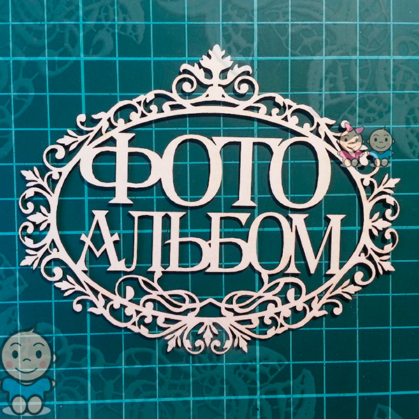 Фотоальбом надпись картинка