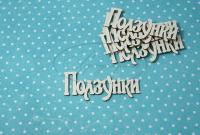 ПРЕДЗАКАЗ! Чипборд Ползунки 1 (надпись), Goldenchip