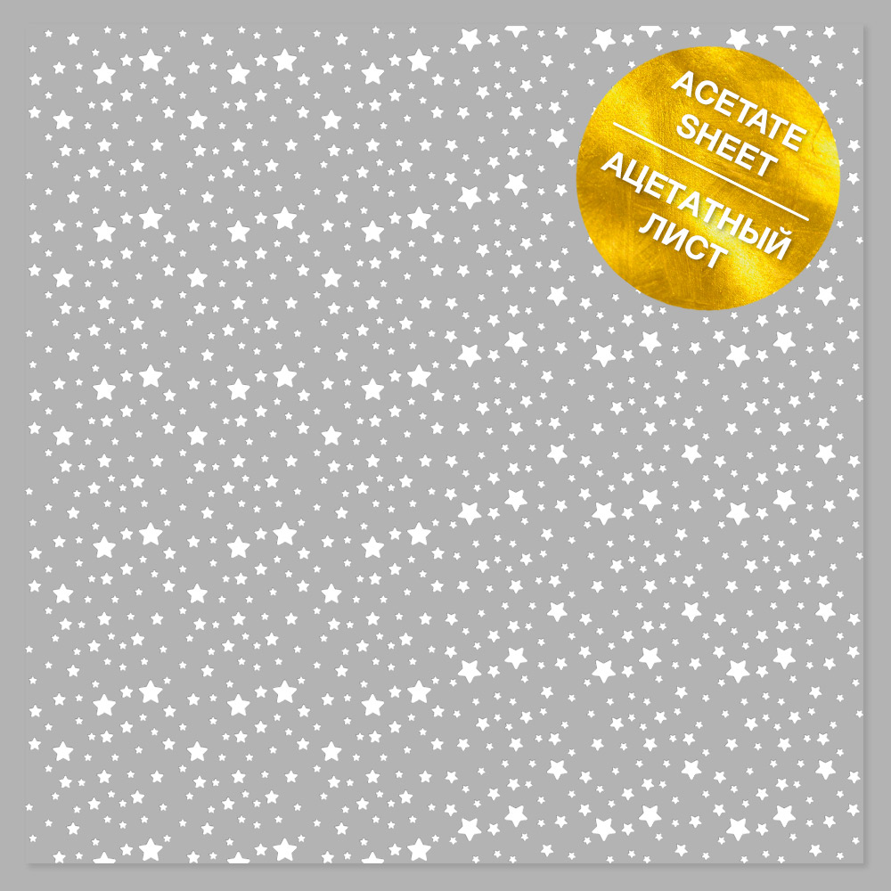 Ацетатный лист с фольгированием White Stars 30,5х30,5 см, от Fabrika Decoru
