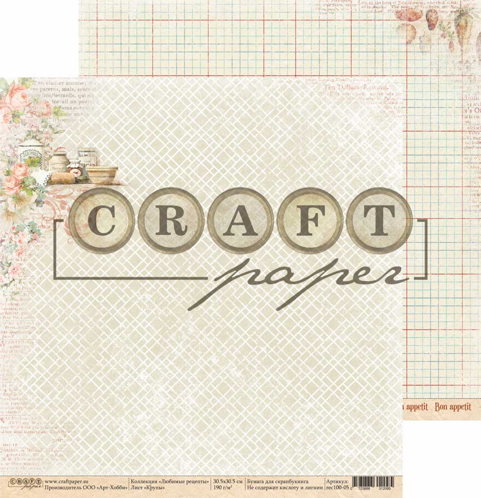 Лист двусторонней бумаги Крупы "Любимые рецепты" от CraftPaper, 190 г/м