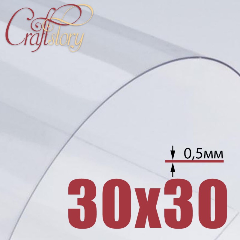 Лист пластика (прозрачный) 30х30 см (3 шт.) 0,5 мм, от Craftstory