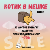КОТИК в мешке: 30 листов бумаги для скрапбукинга 30х30 см тематика: МИКС (производители СНГ) - 70%