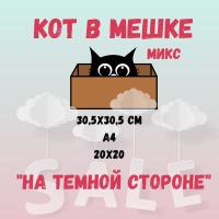 КОТ В МЕШКЕ! "МИКС, На темной стороне" от Саммер Студио (Summer Studio)