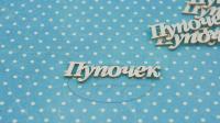 ПРЕДЗАКАЗ! Чипборд Пупочек 2 (надпись), Goldenchip