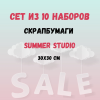 Сет из 10 наборов бумаги для скрапбукинга Summer Studio (Саммер Студио) 30,5*30,5 см за 1000р