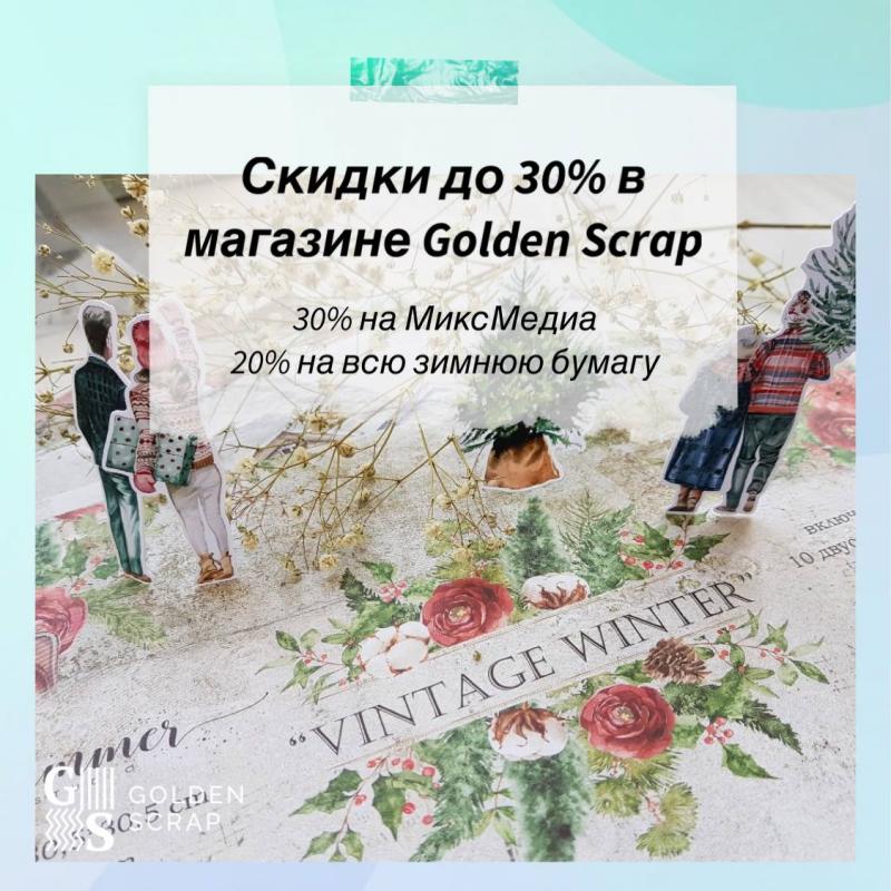 Скидки до 30% в GOLDENSCRAP 