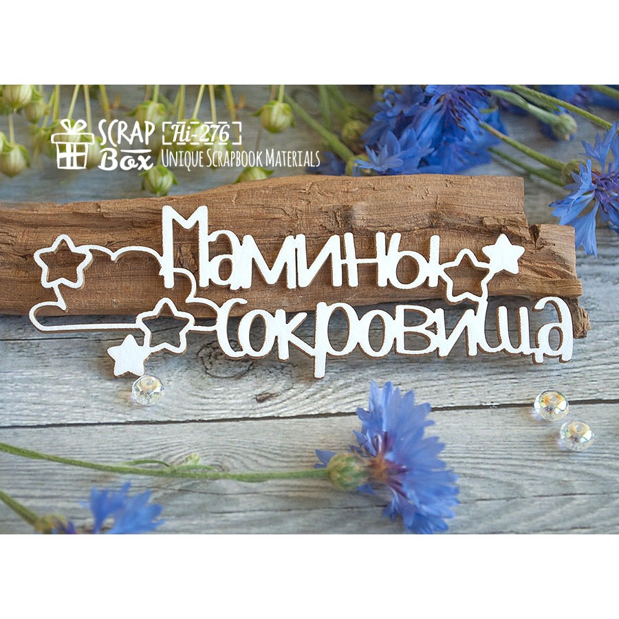 Чипборд надпись "Мамины сокровища" со звездочками Hi-276 от ScrapBox