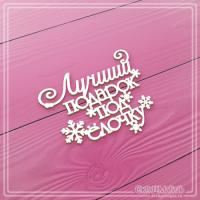Чипборд Лучший подарок под елочку 48х42 мм ЧБ-2456, от СкрапМагия