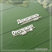 Набор чипборда Надписи: отслужил, дождалась 2 эл. ЧБ-3355, от СкрапМагия