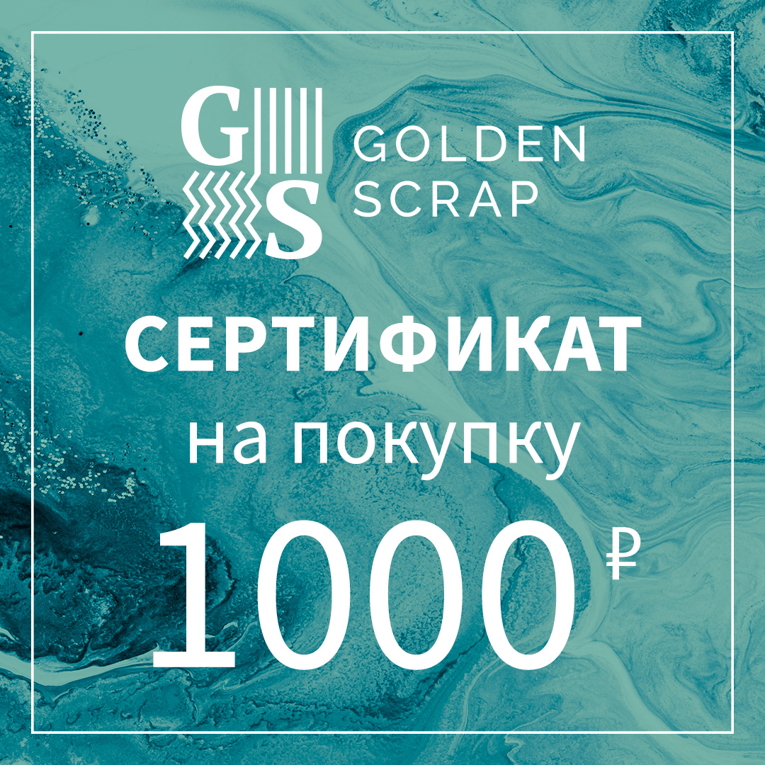 Подарочный сертификат на  1000 рублей в GoldenScrap.ru