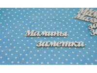 ПРЕДЗАКАЗ! Чипборд Мамины заметки 2 (надпись), Goldenchip