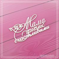 Чипборд надпись Только мама делает нас счастливыми 70х39 мм ЧБ-3323, от СкрапМагия