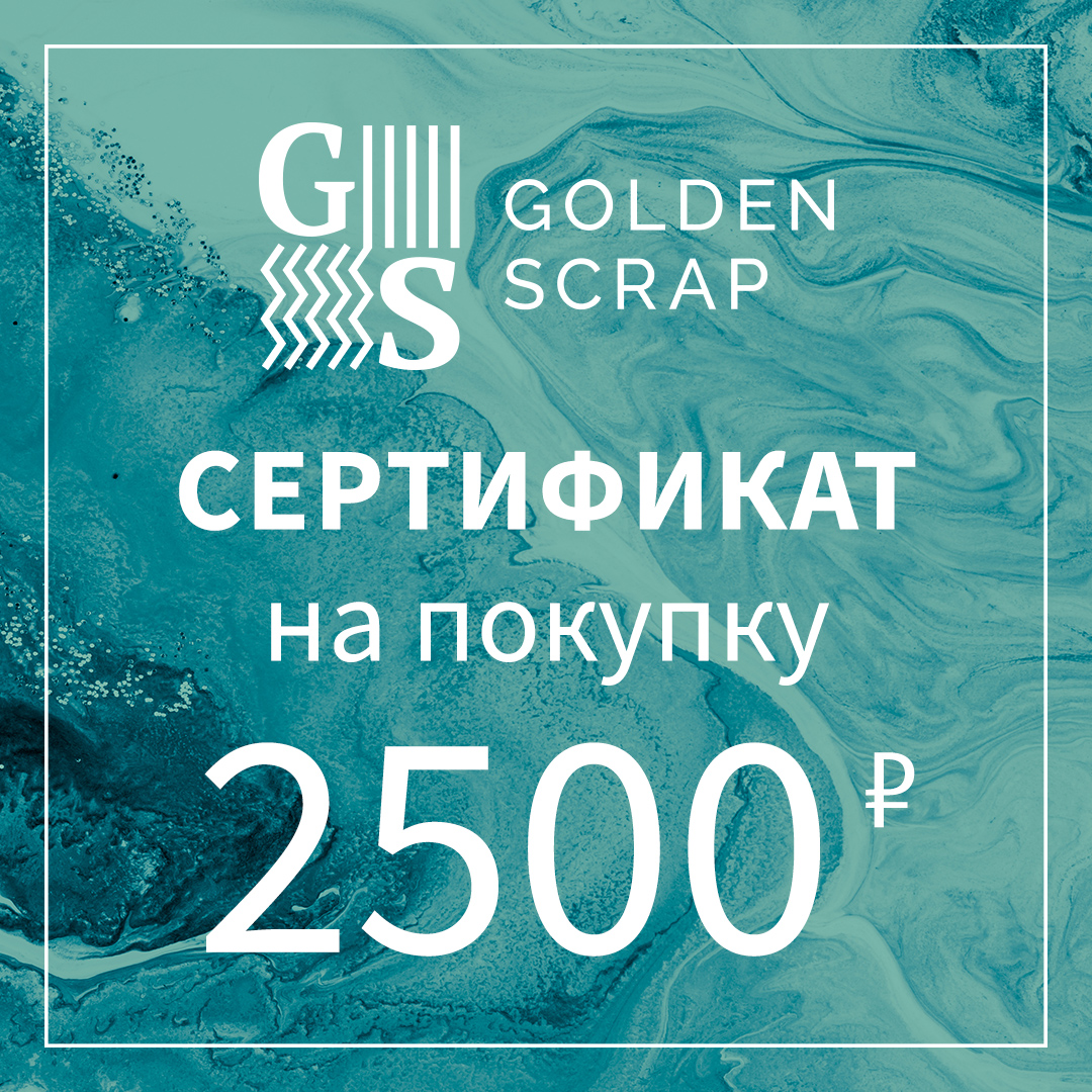 Подарочный сертификат на  2500 рублей в GoldenScrap.ru