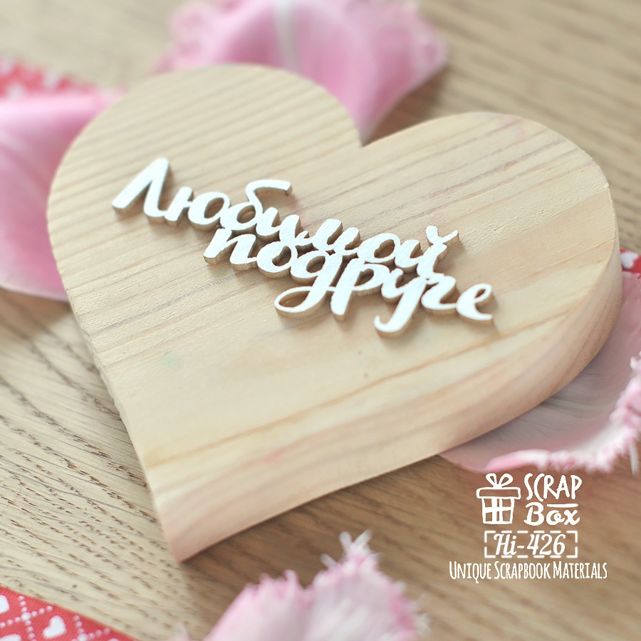 Чипборд надпись "Любимой подруге" Hi-426 от ScrapBox