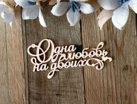 Чипборд надпись Одна любовь на двоих 7 см, от LeoMammy