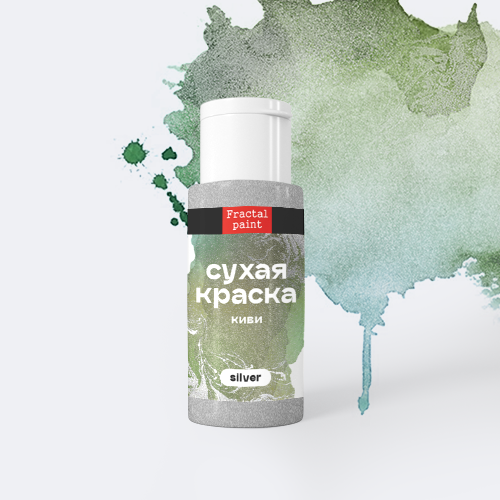 Сухая краска в шейкере «Киви» серия «Silver» (5 гр), от Fractal Paint