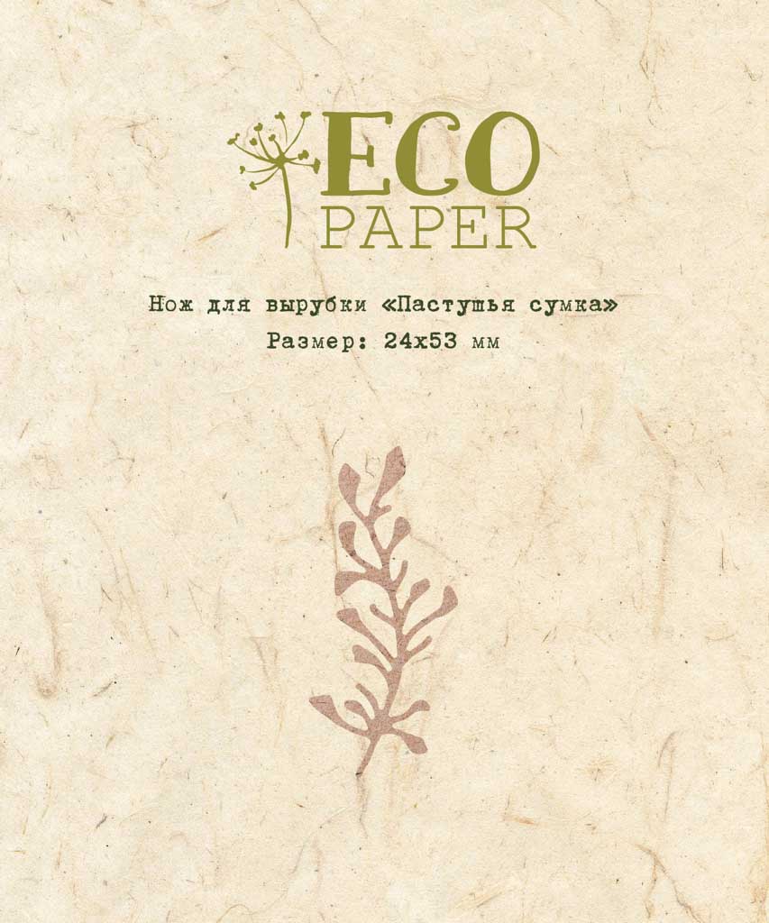 Нож для вырубки "Пастушья сумка" от EcoPaper