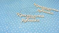 ПРЕДЗАКАЗ! Чипборд Крестильная рубашка 5, Goldenchip