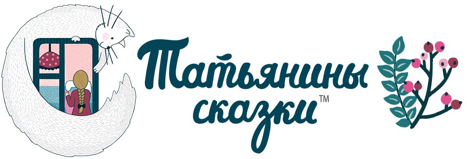 Татьянины Сказки