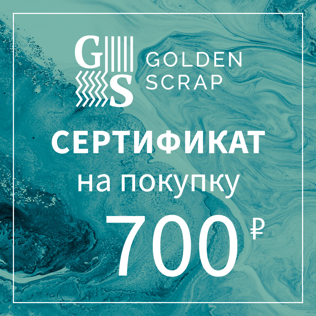 Подарочный сертификат на  700 рублей в GoldenScrap.ru