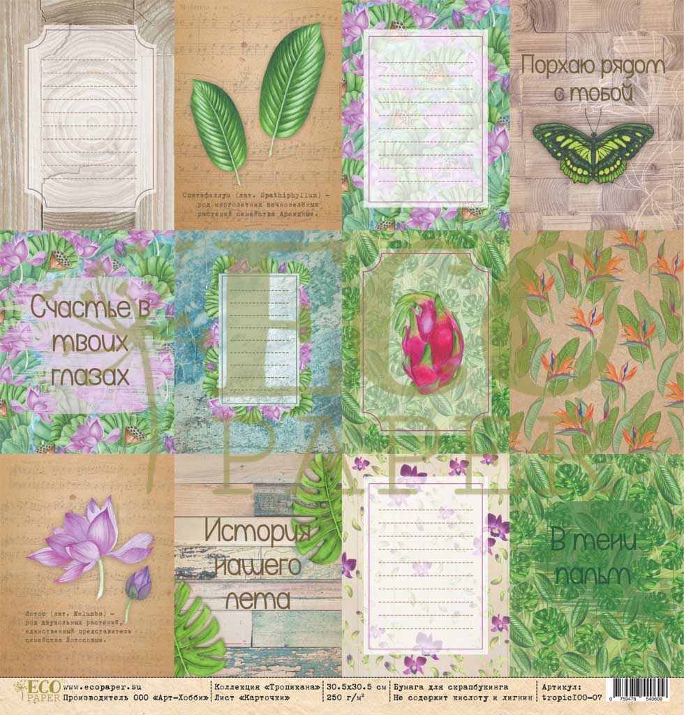 Карточки "Тропикана" от Ecopaper