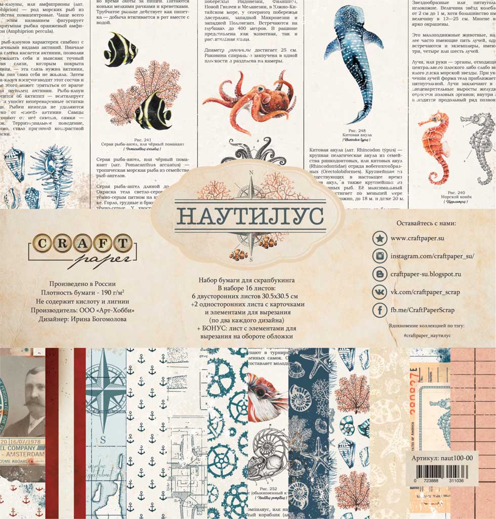 Набор бумаги 30х30 "Наутилус" от Craftpaper