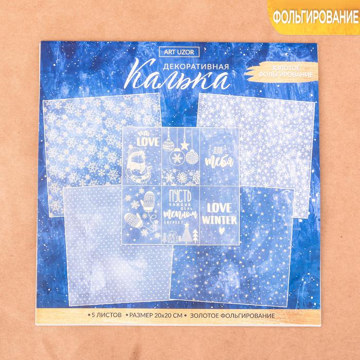 Набор кальки декоративной с фольгированием Love winter, 20х20 см, 3417226