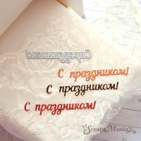 Нож С праздником!, 8,6х2 см, ScrapMania