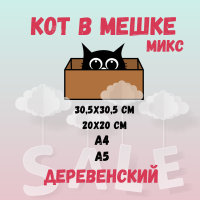 КОТ В МЕШКЕ! "МИКС ДЕРЕВЕНСКИЙ"