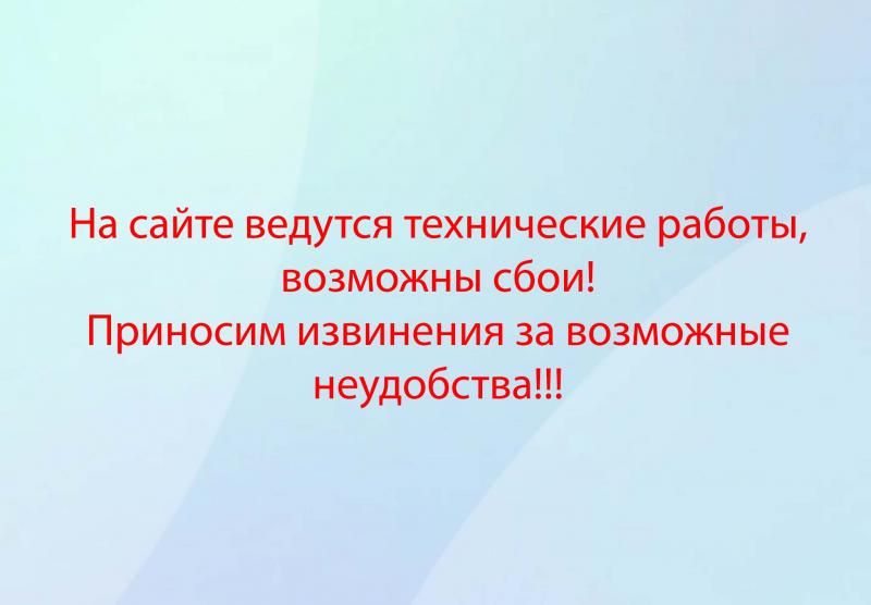 Технические работы на сайте