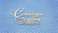 Чипборд Семейный альбом 2, Goldenchip