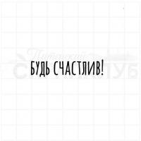 Фотополимерный штамп "Будь счастлив!", от Питерского Скрапклуба