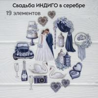 Высечки из ткани на фетровой основе Свадьба ИНДИГО в серебре Тканевые высечки, от ROZEFLOWERS