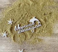 Чипборд Надпись Морские каникулы 8,2 см, от LeoMammy