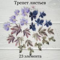 Высечки из ткани на фетровой основе ТРЕПЕТ ЛИСТЬЕВ Тканевые высечки, от ROZEFLOWERS