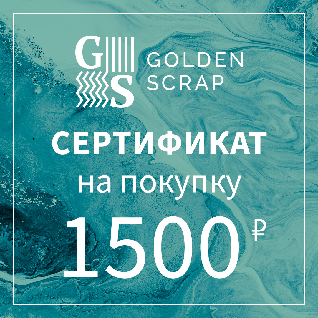 Подарочный сертификат на  1500 рублей в GoldenScrap.ru