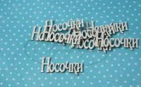 ПРЕДЗАКАЗ! Чипборд Носочки 1 (надпись), Goldenchip