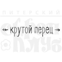 Фотополимерный штамп Крутой перец, от Питерского СкрапКлуба