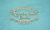 ПРЕДЗАКАЗ! Чипборд Кулинарная книга в рамке 4 , Goldenchip