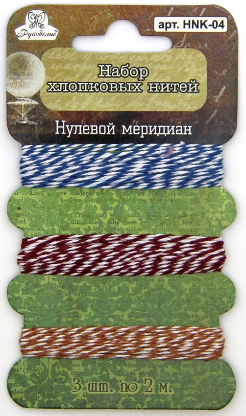 Набор хлопковых нитей Рукоделие™ "Нулевой меридиан" (3шт. х 2м х 1мм) - синий, бордовый, коричневый