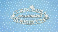 ПРЕДЗАКАЗ! Чипборд Сокровища маленькой принцессы 5, Goldenchip