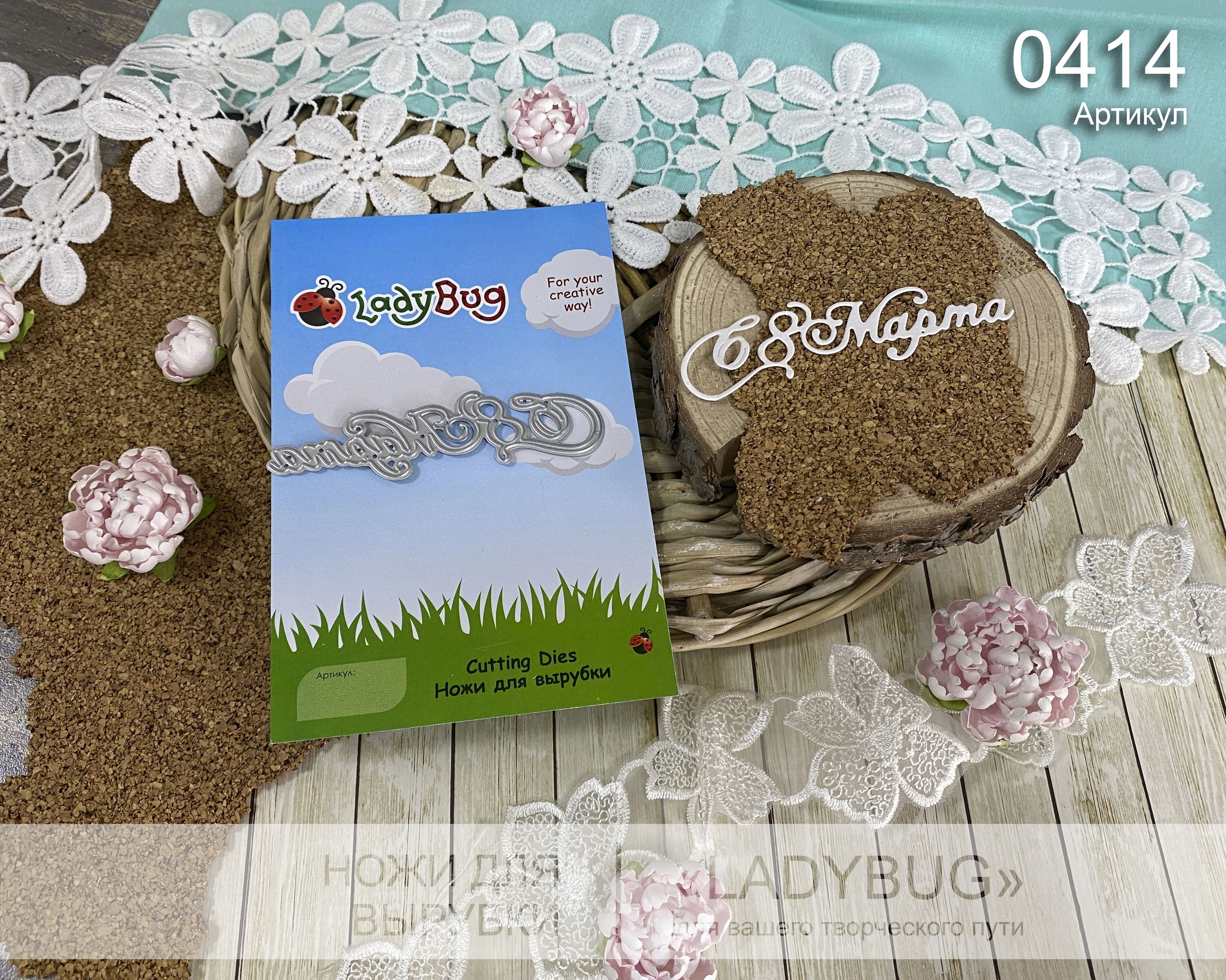 Нож для вырубки "С 8 марта" №3 от LadyBug