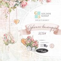 Адвент-календарь GoldenScrap 2024 БРОНЬ