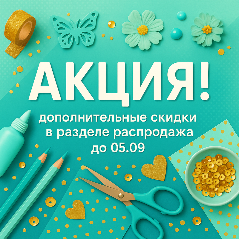 АКЦИЯ до 05.09