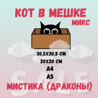 КОТ В МЕШКЕ! "МИСТИКА МИКС (ДРАКОНЫ)"