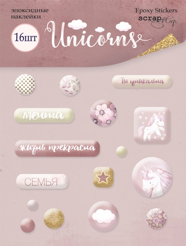 Набор эпоксидных наклеек 16 шт от Scrapmir Unicorns (SM4100015)