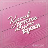 Надпись из чипборда Кусочек детства нашего крохи 70х56, ЧБ-3357, от СкрапМагия