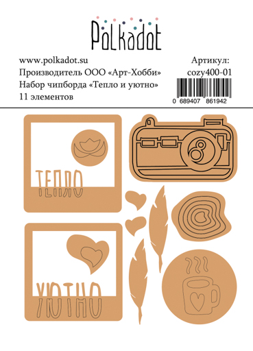 Набор чипборда Тепло и уютно от Polkadot
