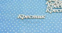 ПРЕДЗАКАЗ! Чипборд Крестик 2, Goldenchip