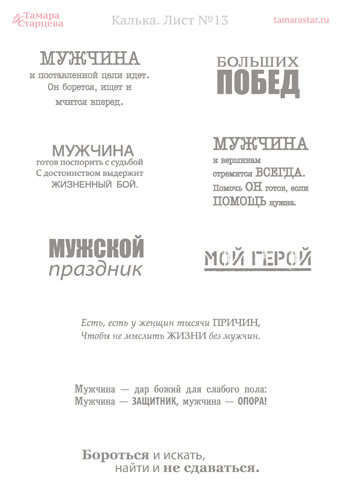 Калька. Лист №13 (мужские надписи)